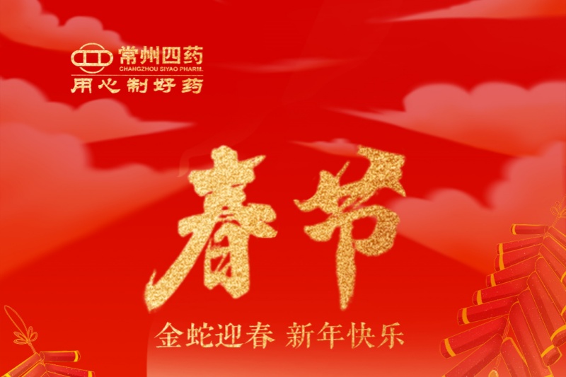 金蛇迎春，福满人间！尊龙凯时人生就博官网登录祝您新年快乐！